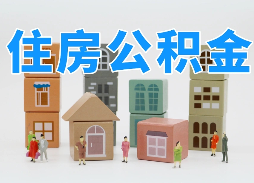 黄南佛山公积金如何销户（佛山公积金如何销户提取）